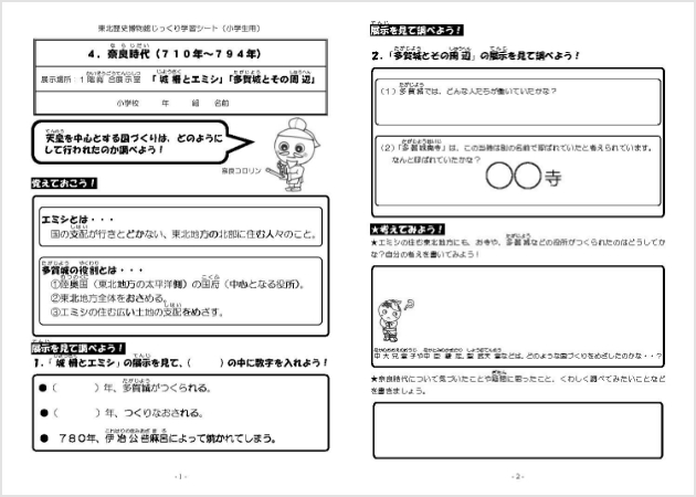 学習シート 4.奈良時代[城柵とエミシ・多賀城とその周辺]