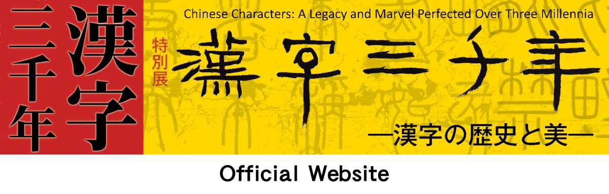 漢字三千年－漢字の歴史と美－ 好評につき会期延長！
