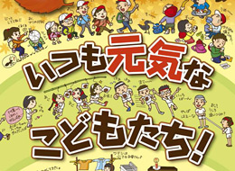 「いつも元気なこどもたち！」