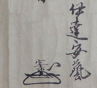 －新収蔵文書の紹介－ 　「伊達騒動」