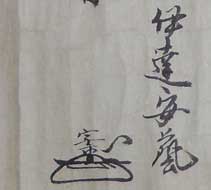 「東北の古文書　－伊達騒動－」