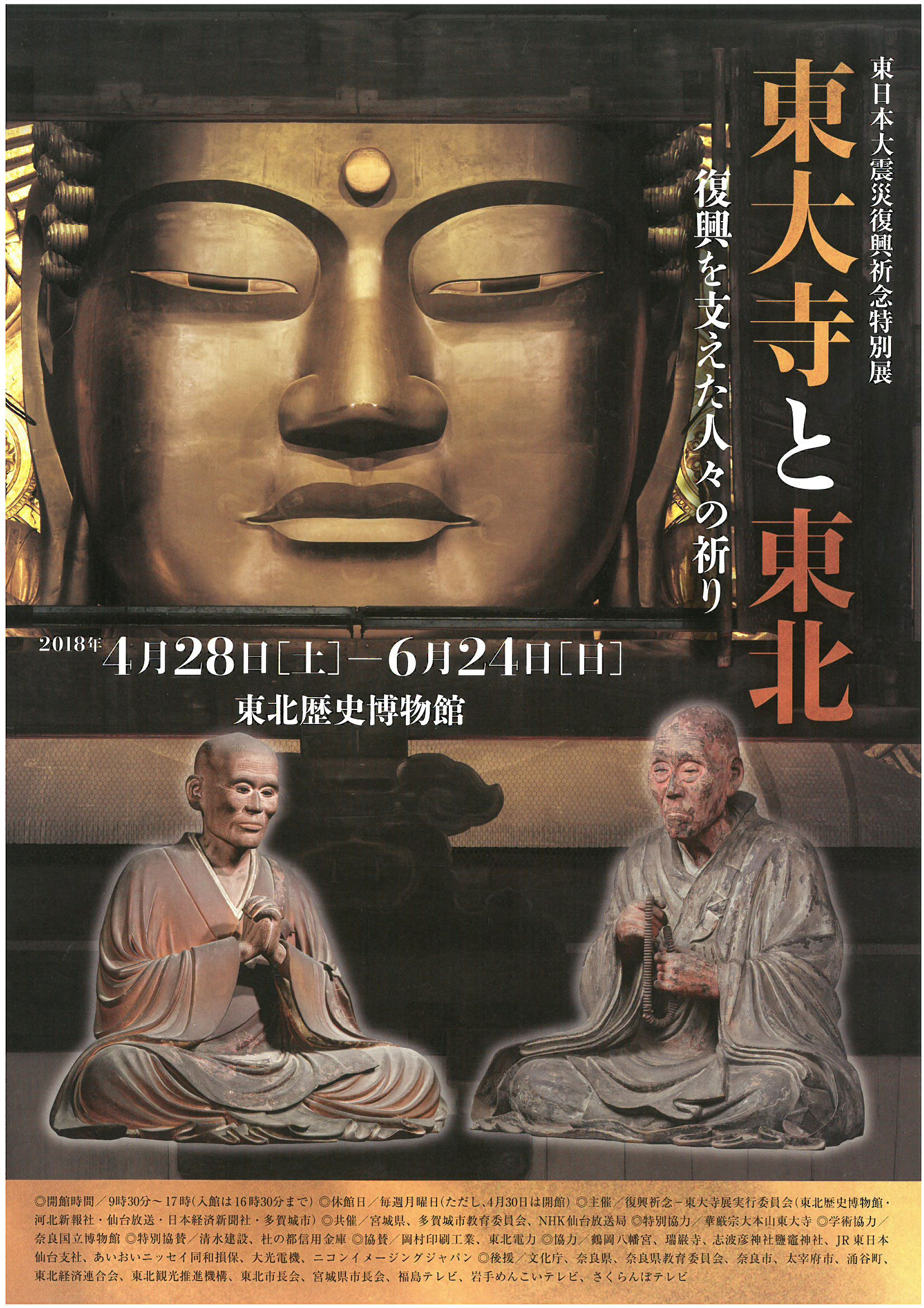 東日本大震災復興祈念特別展「東大寺と東北－復興を支えた人々の祈り－」