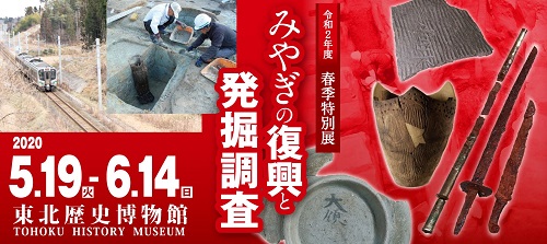 特別展「みやぎの復興と発掘調査」
