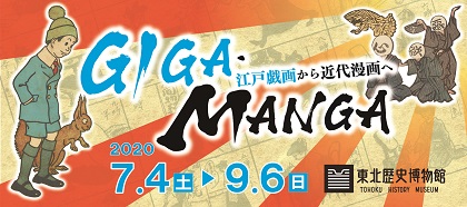 特別展「GIGA・MANGA 江戸戯画から近代漫画へ 」