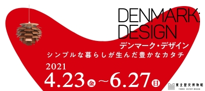 特別展「デンマーク・デザイン」