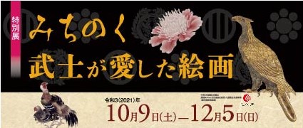特別展「みちのく 武士が愛した絵画」＜終了しました＞