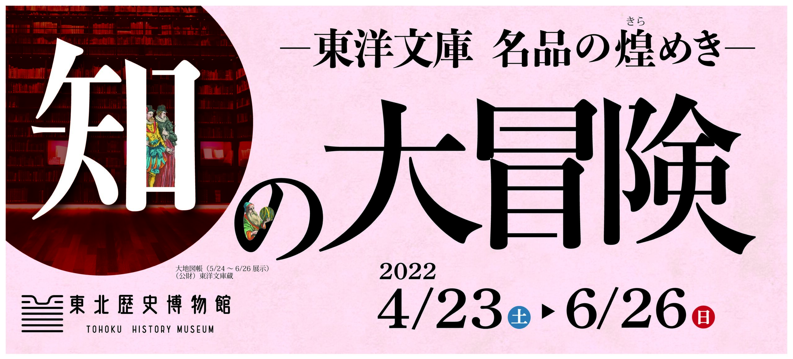 特別展「知の大冒険 －東洋文庫 名品の煌めき－」
