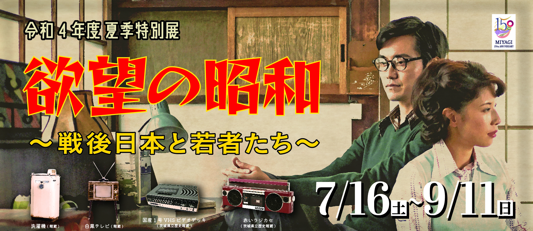 特別展「欲望の昭和 ～戦後日本と若者たち～」