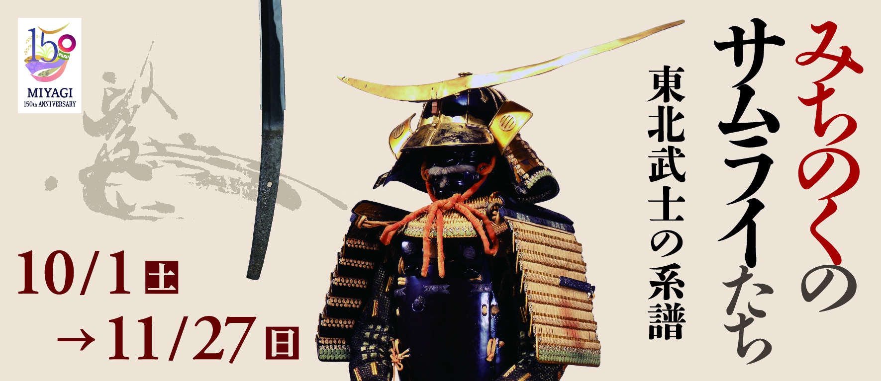 特別展「みちのくのサムライたち 　東北武士の系譜」