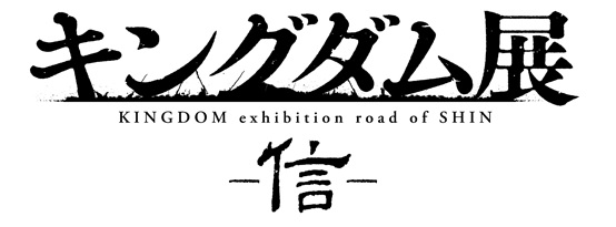 「キングダム展 －信－」