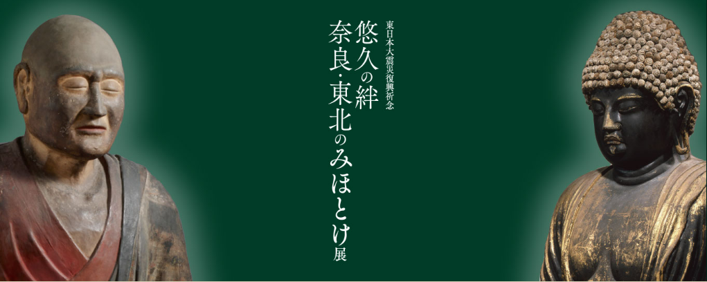 特別展「東日本大震災復興祈念　悠久の絆　奈良・東北のみほとけ展」