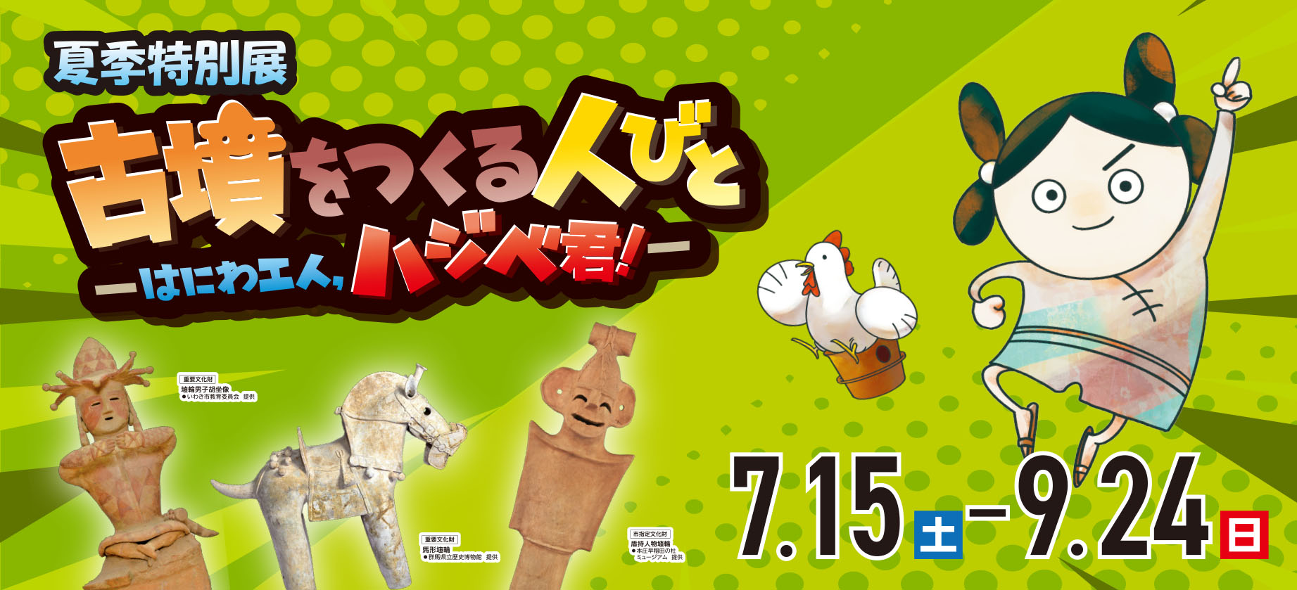 特別展「古墳をつくる人びと　ーはにわ工人、ハジベ君！ー」