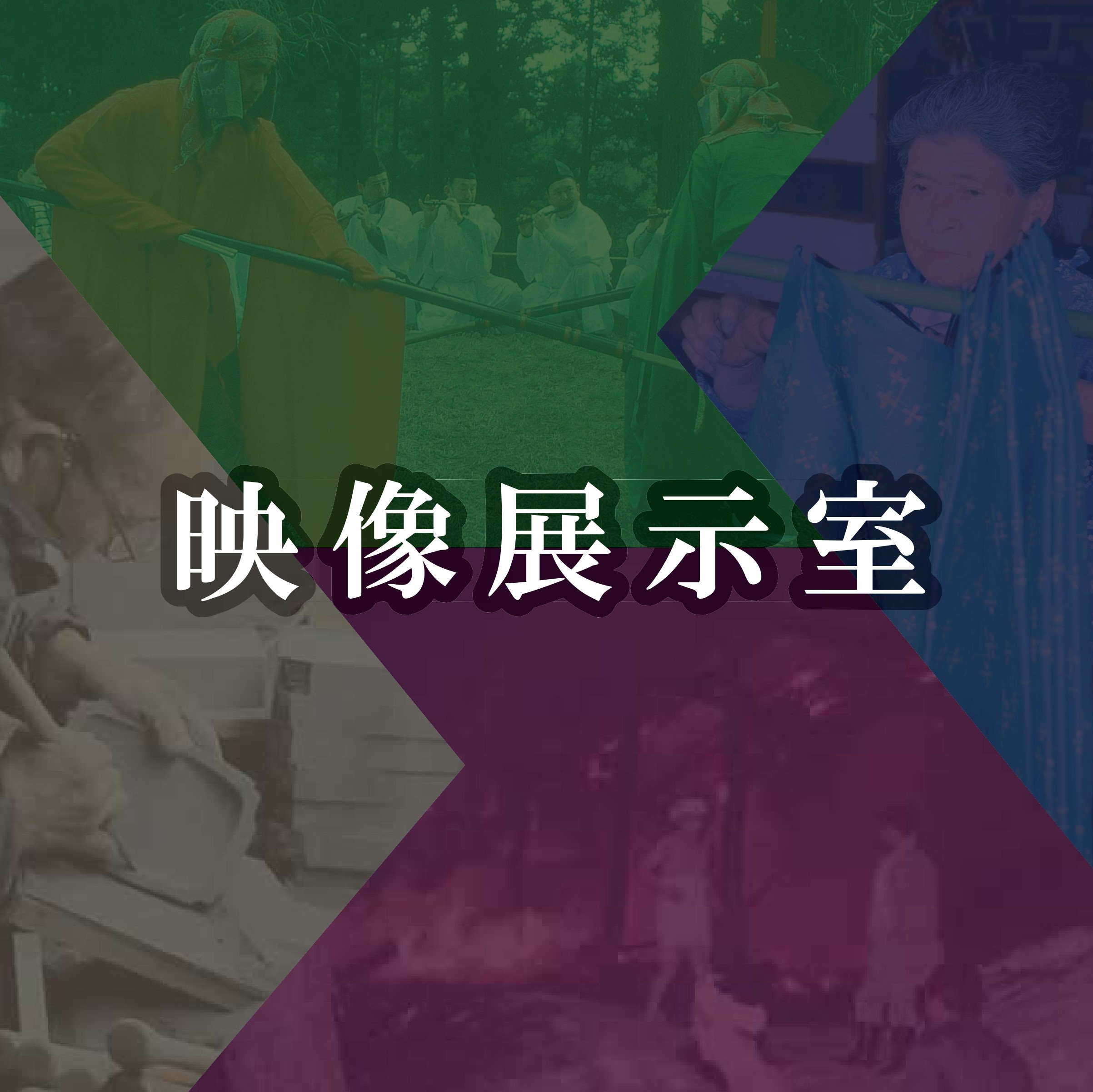 東北各地の無形の文化財