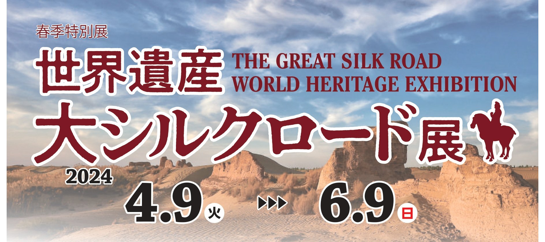 特別展「世界遺産　大シルクロード展」