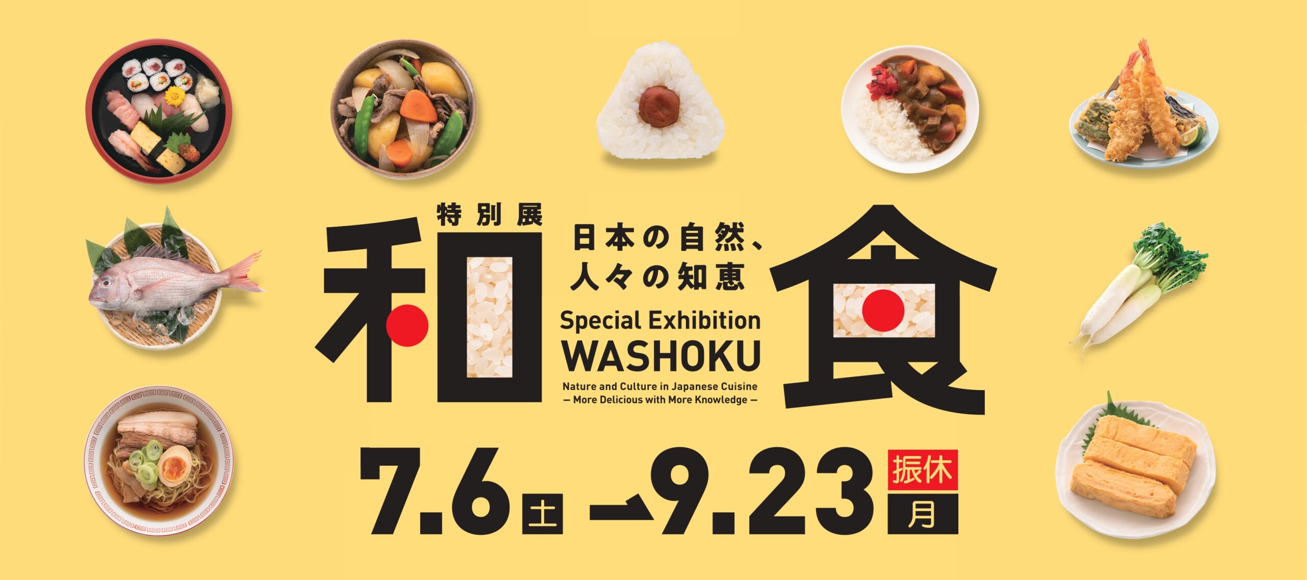 特別展「和食 ～日本の自然、人々の知恵～」