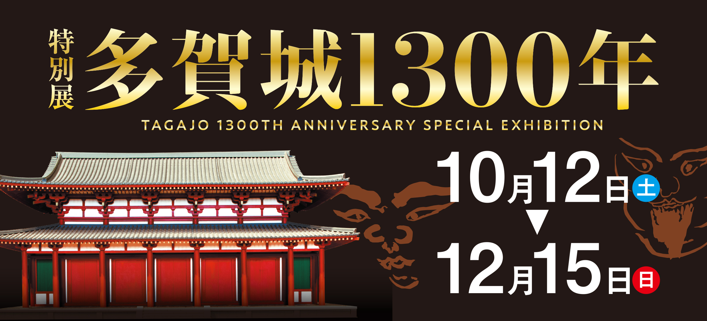 特別展「多賀城1300年」