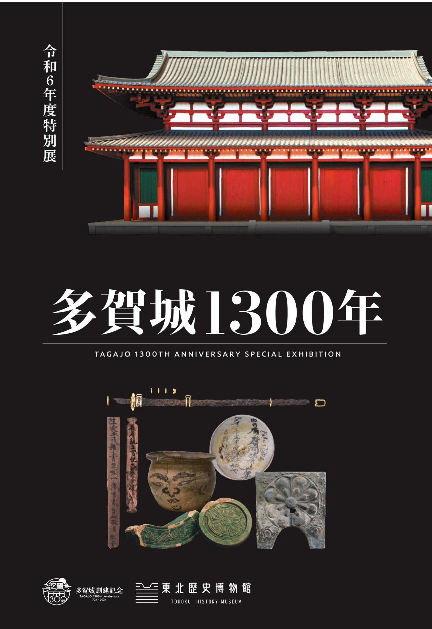 「多賀城1300年」画像