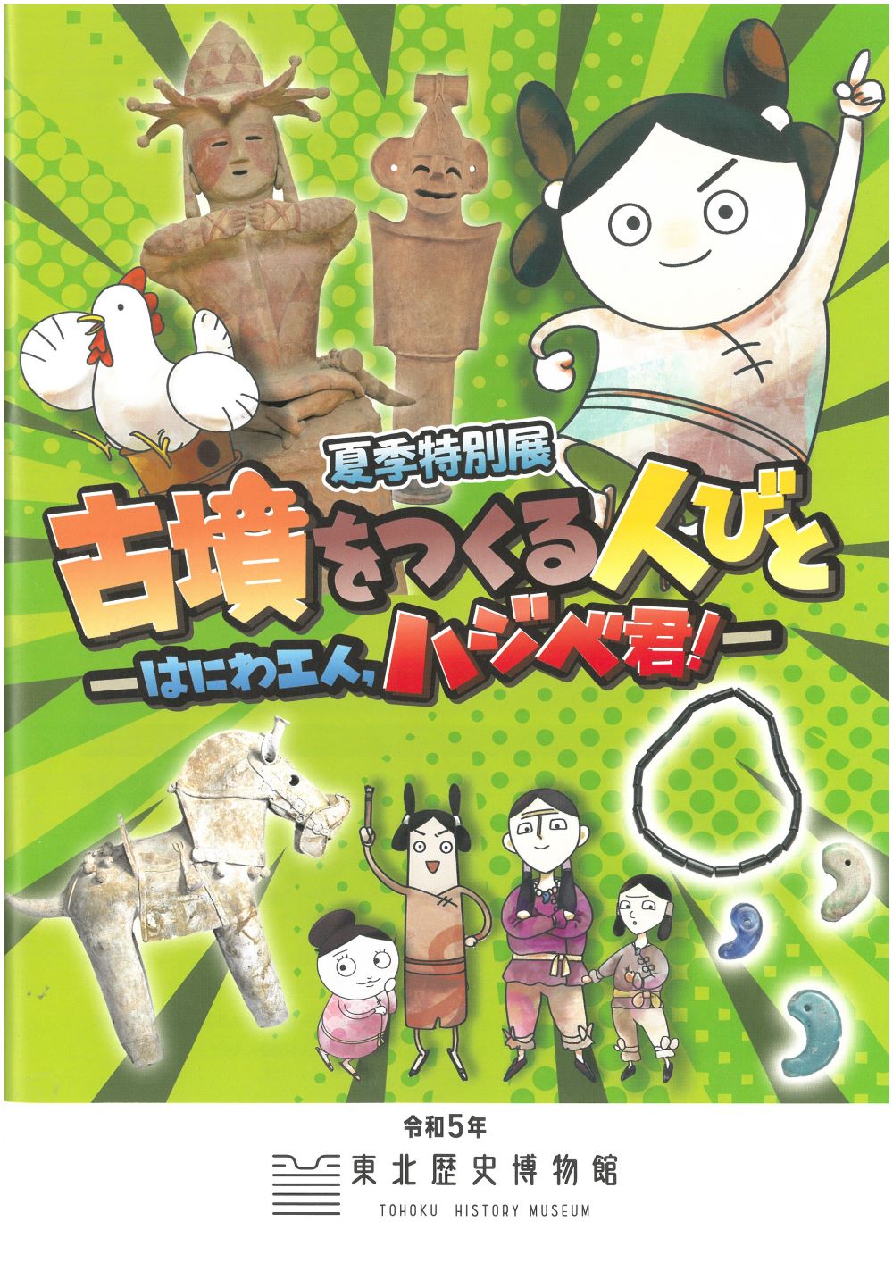「古墳をつくる人びと－はにわ工人、ハジベ君！－」画像
