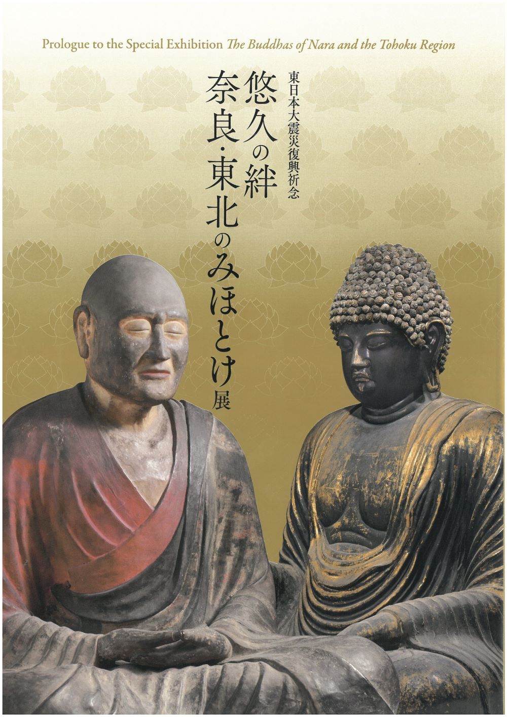 「東日本大震災復興祈念　悠久の絆　奈良・東北のみほとけ展」画像