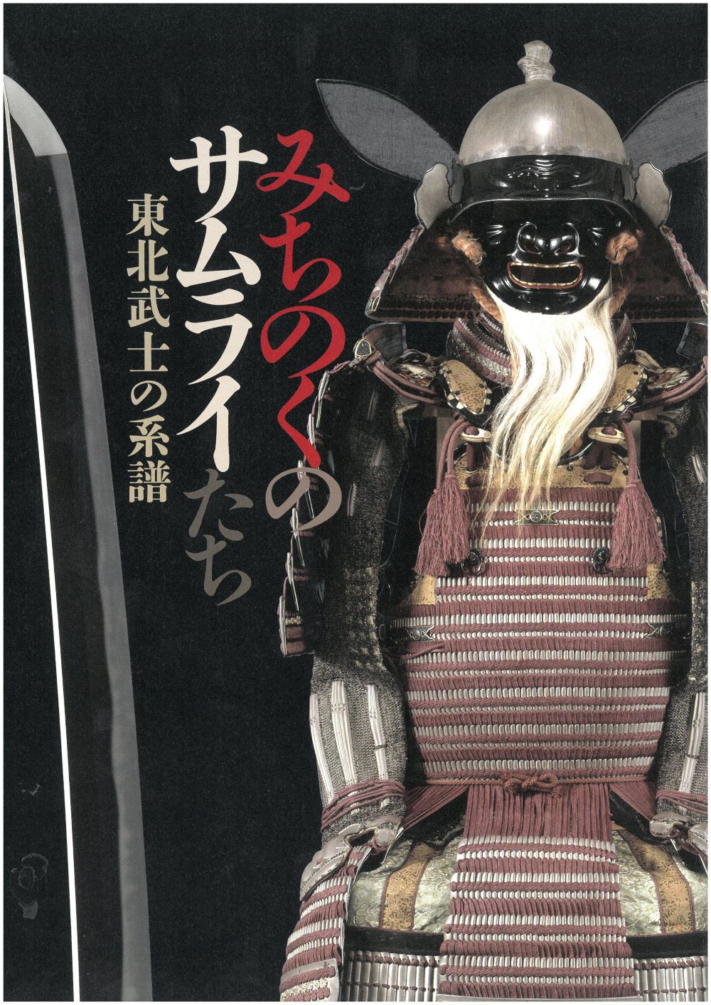 「みちのくのサムライたち　東北武士の系譜」画像
