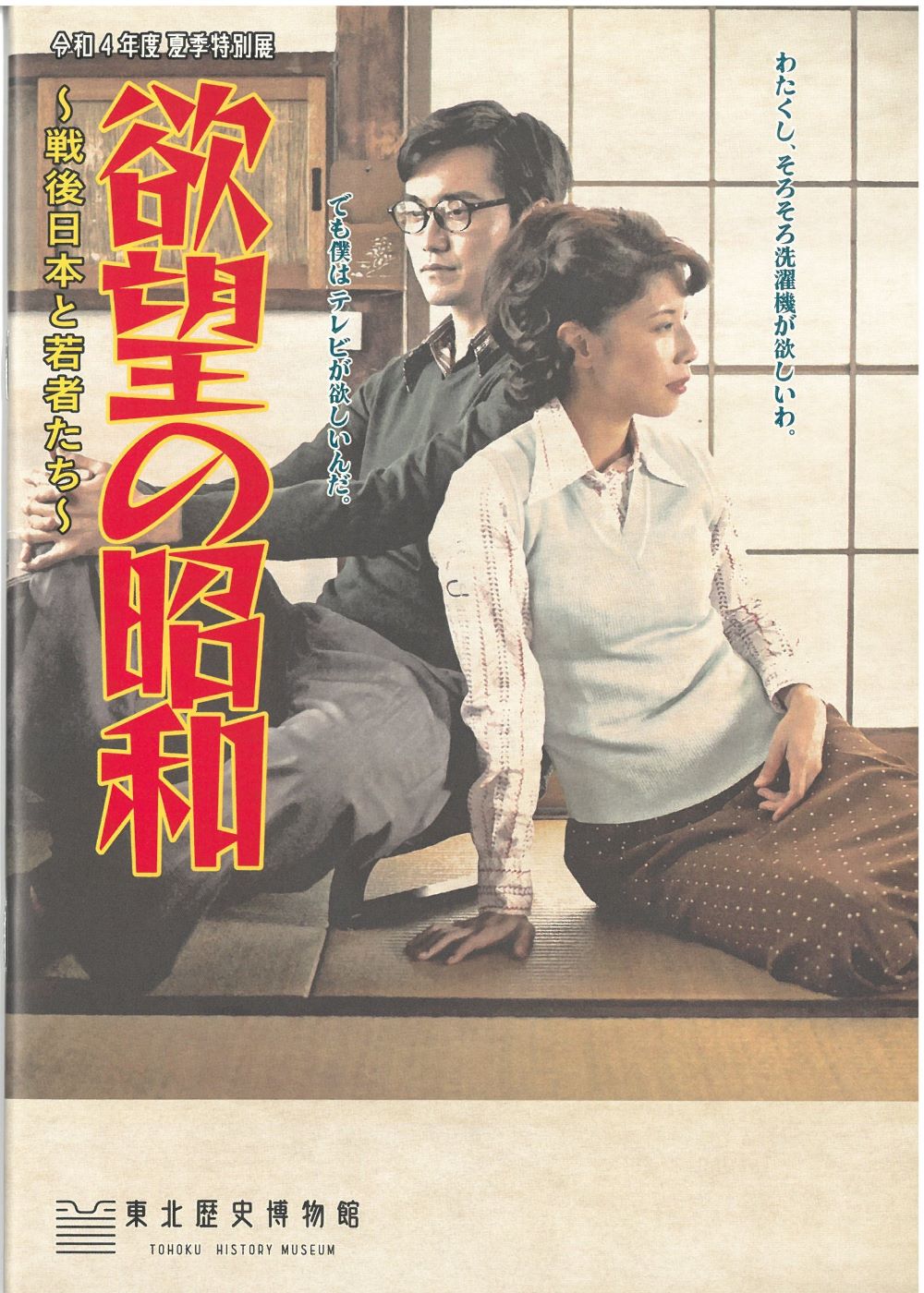 「欲望の昭和　～戦後日本と若者たち～」画像