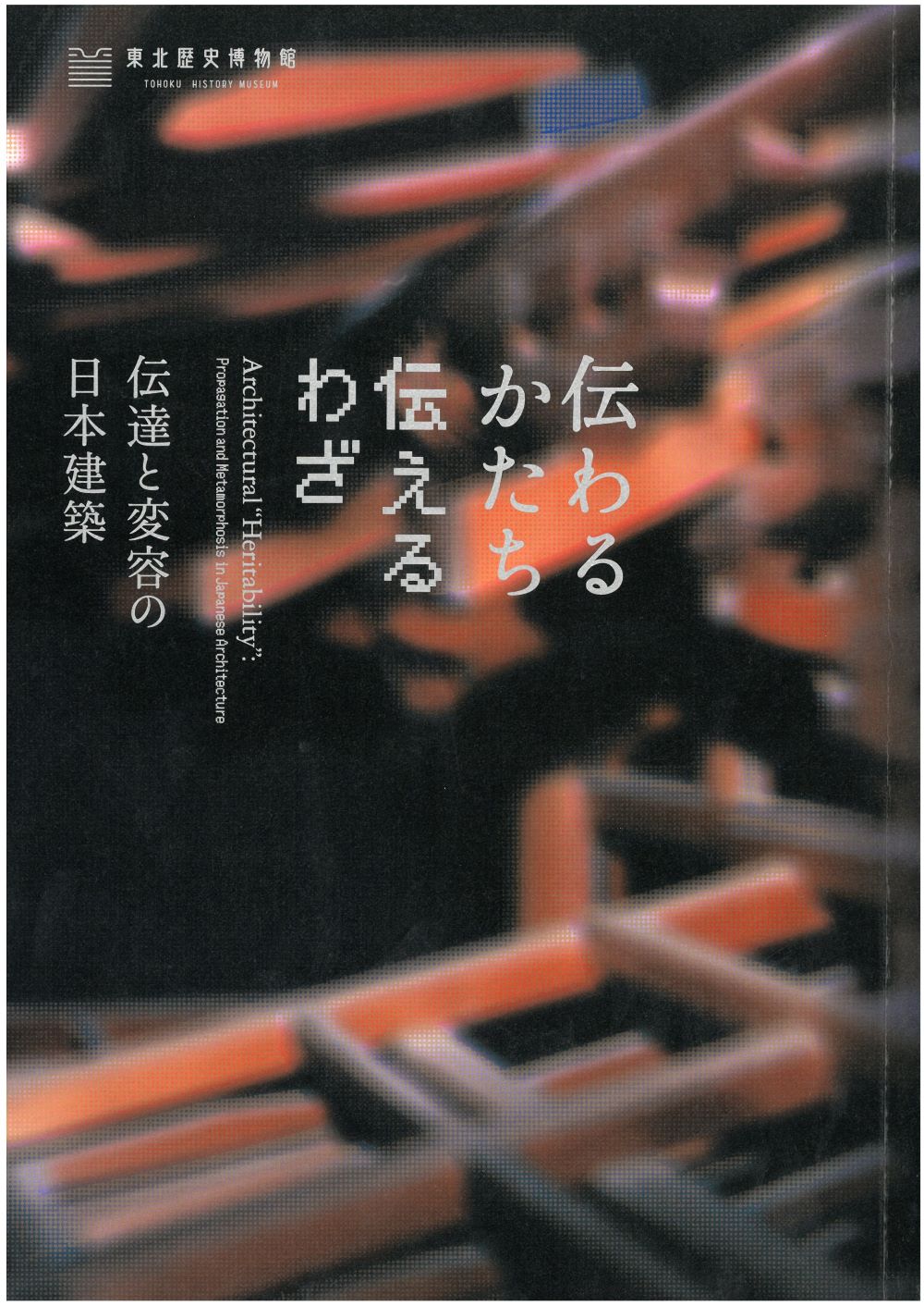 「伝わるかたち／伝えるわざー伝達と変容の日本建築」画像