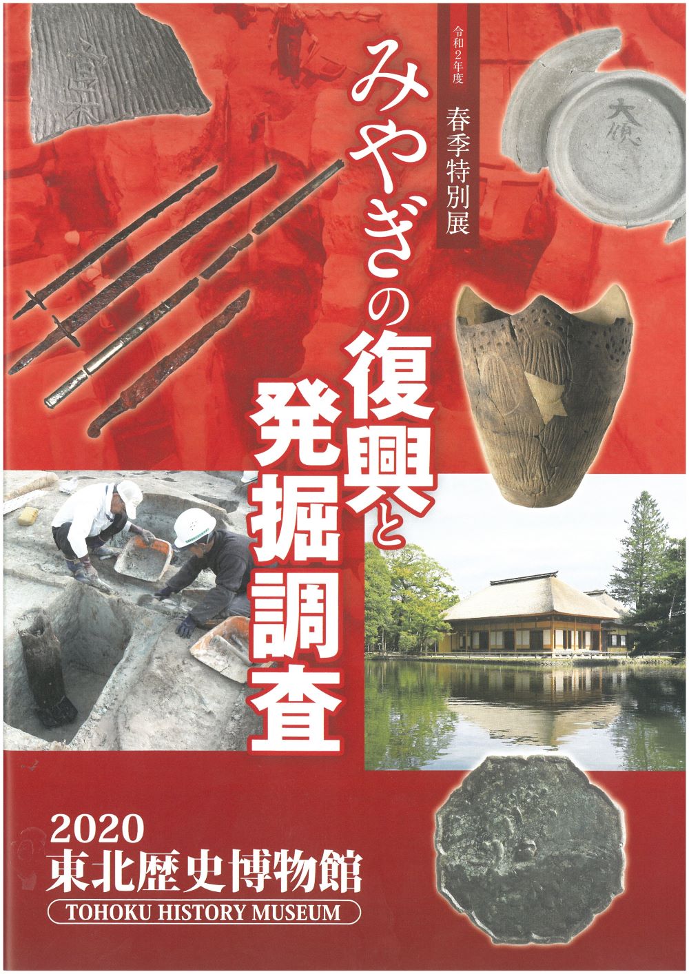 「みやぎの復興と発掘調査」画像