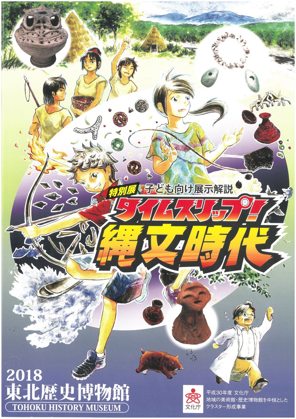 「タイムスリップ！縄文時代」画像