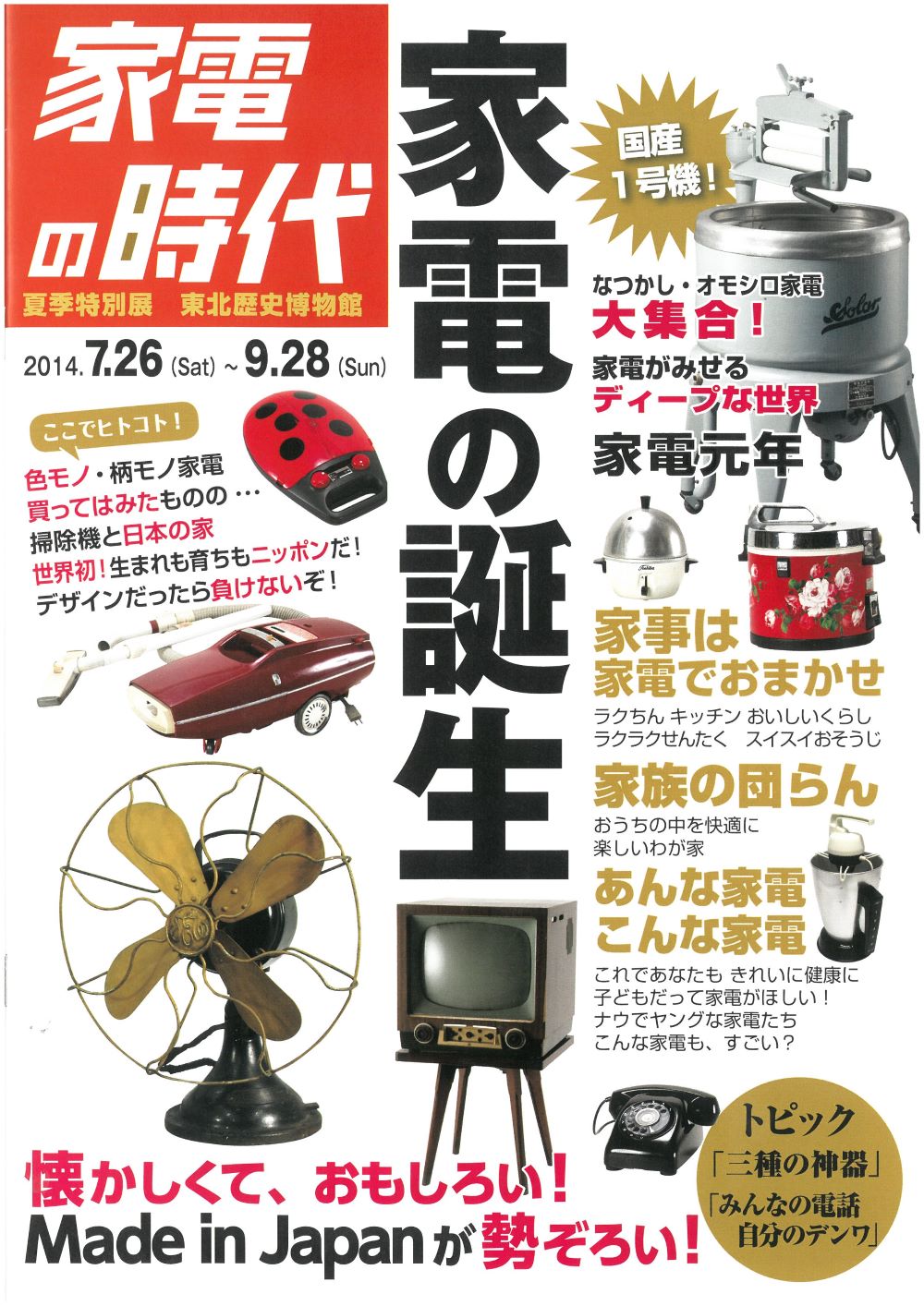 「家電の時代」画像
