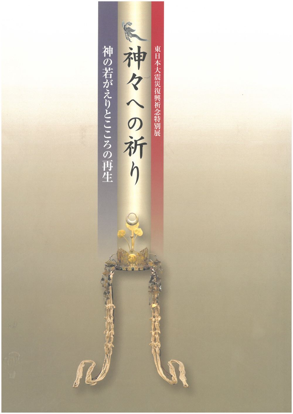 「神々への祈り－神の若がえりとこころの再生－」画像