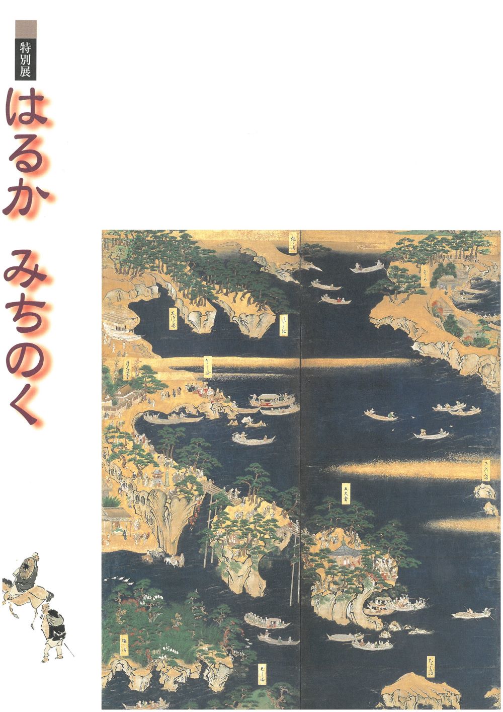 「はるか　みちのく －古典文学と美術に見るすがた－」画像