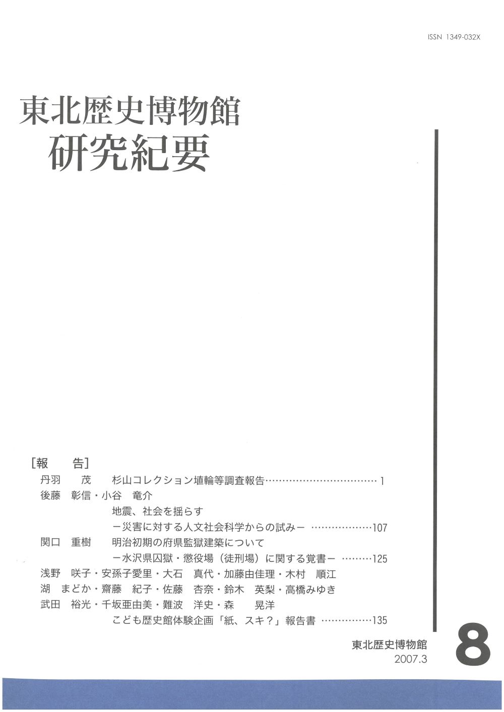 「東北歴史博物館研究紀要８」画像